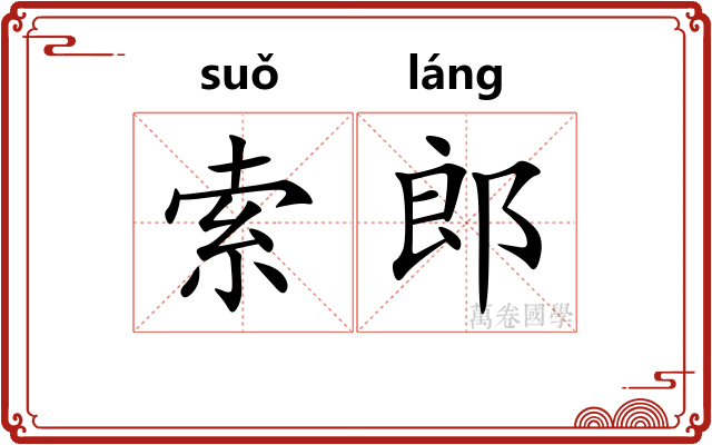 索郎 索郎