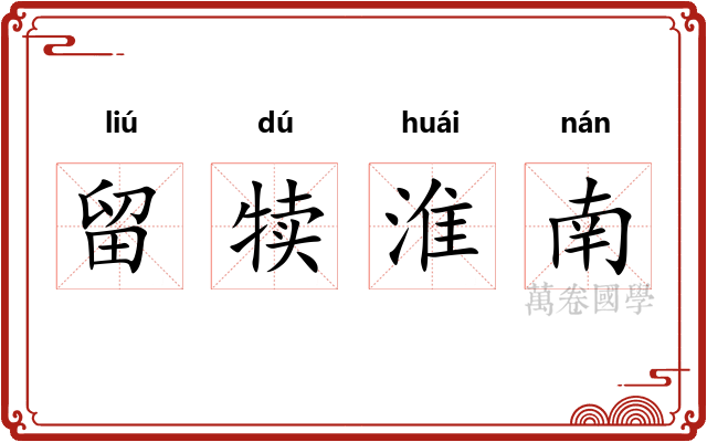 留犊淮南 留犊淮南