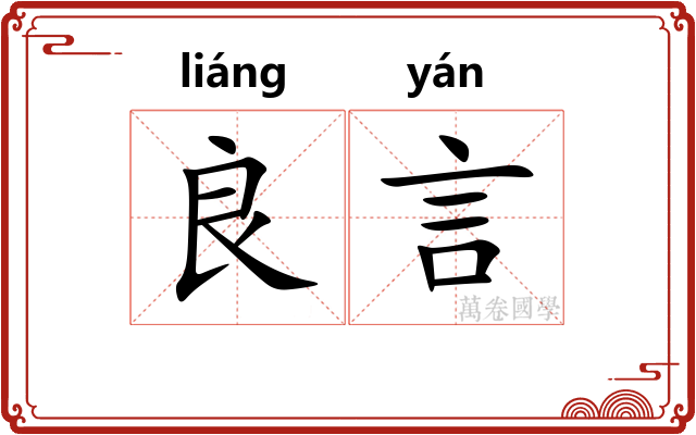 良言
