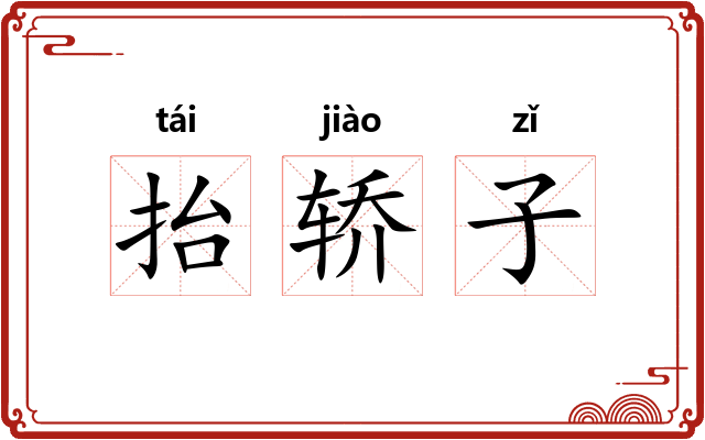 抬轿子 抬轿子