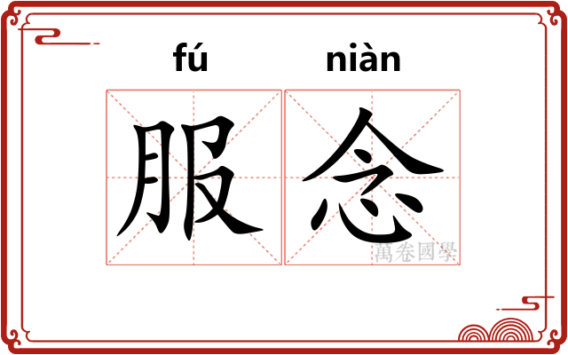 服念