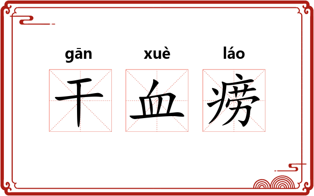 干血痨 干血痨