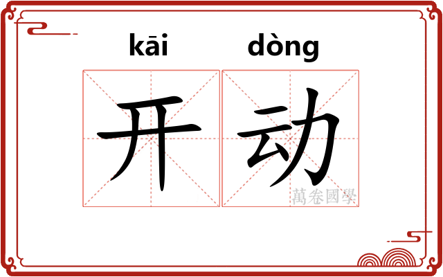 开动