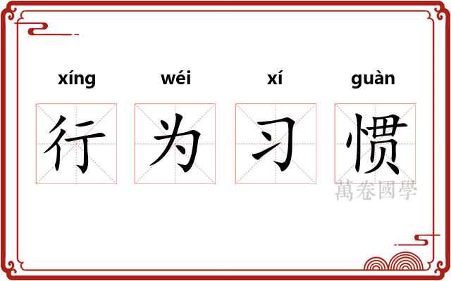 行为习惯