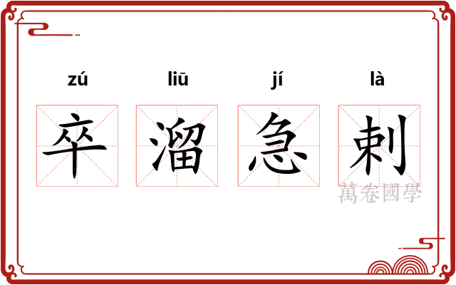 卒溜急剌 卒溜急剌