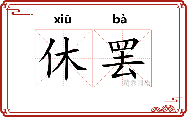 休罢 休罢