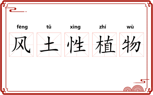 风土性植物 风土性植物