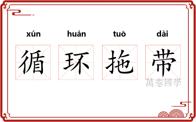 循环拖带 循环拖带