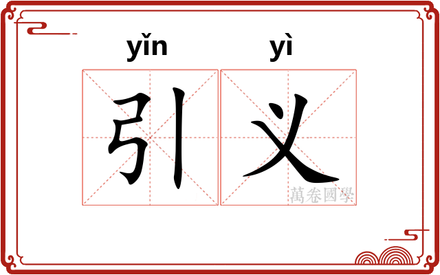 引义