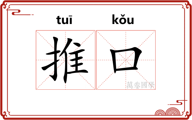 推口