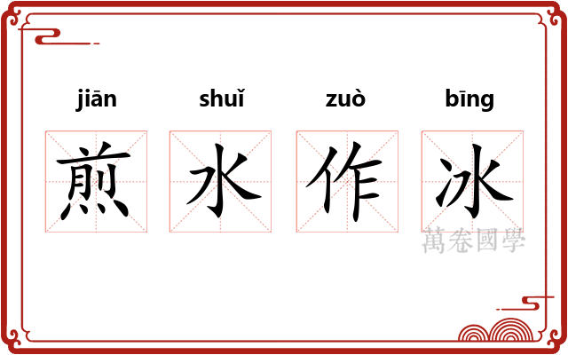 煎水作冰 煎水作冰