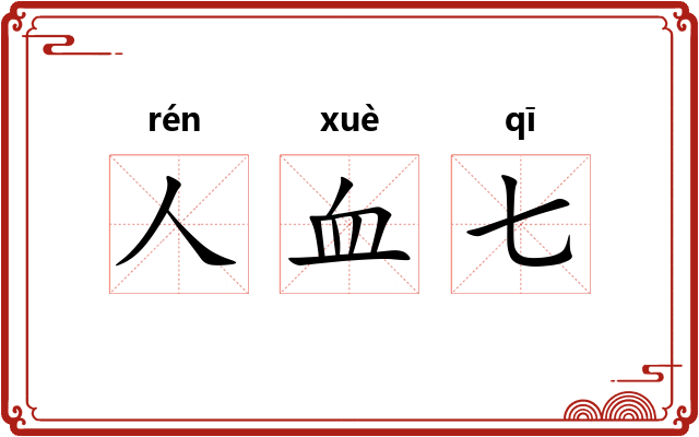 人血七