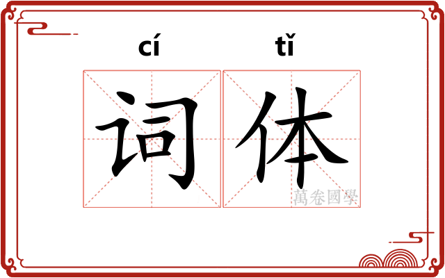 词体