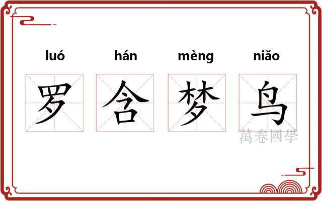 罗含梦鸟