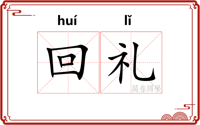 回礼 回礼