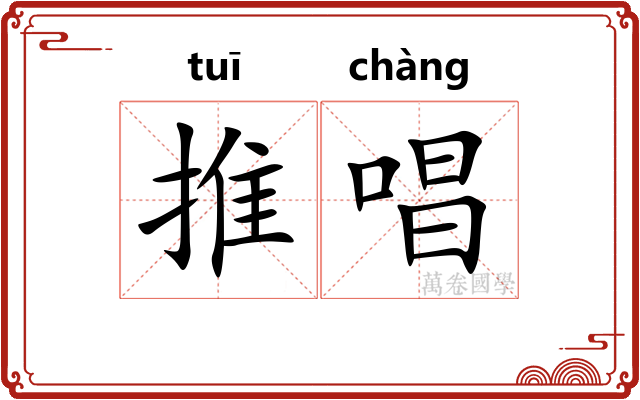 推唱 推唱