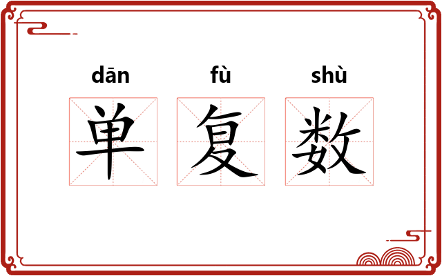单复数