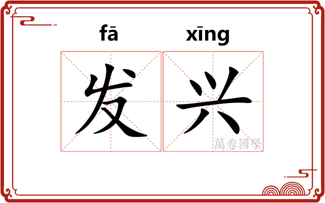 发兴 发兴