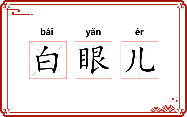 白眼儿