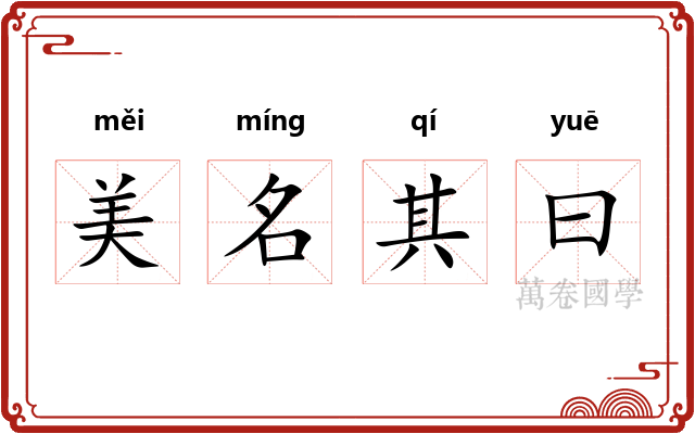美名其曰