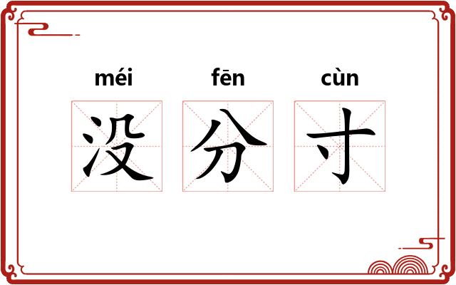 没分寸