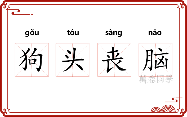 狗头丧脑