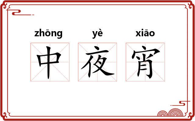 中夜宵 中夜宵