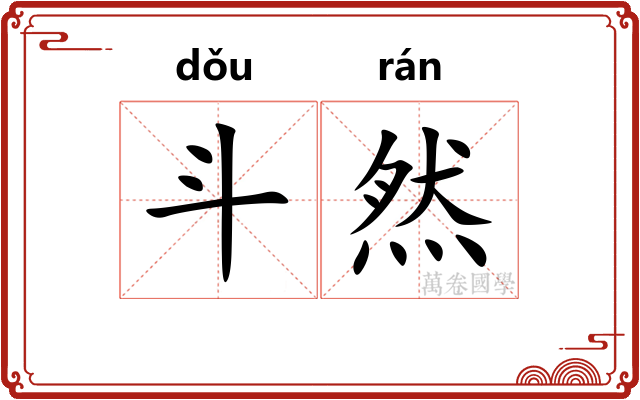 斗然 斗然