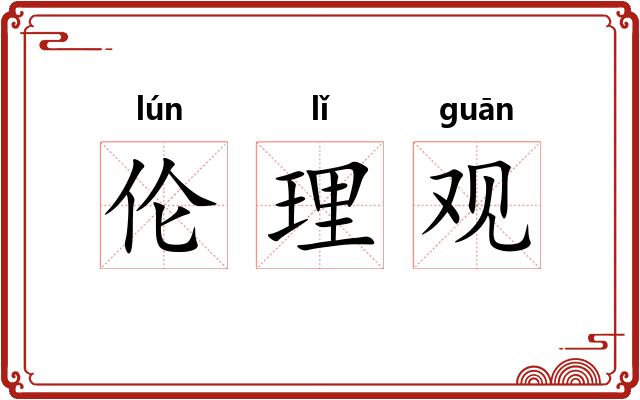 伦理观 伦理观