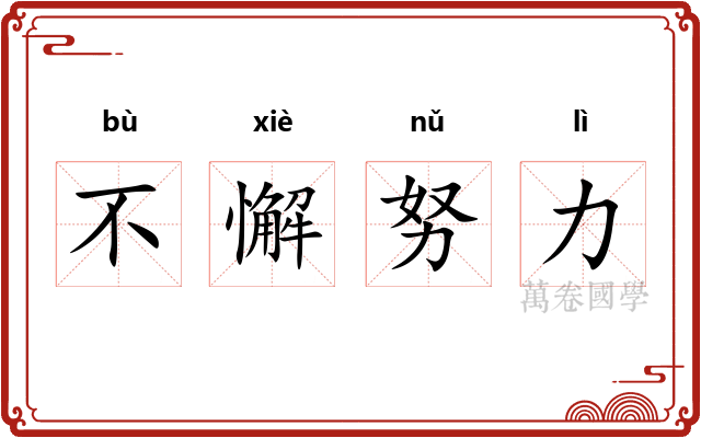 不懈努力 不懈努力