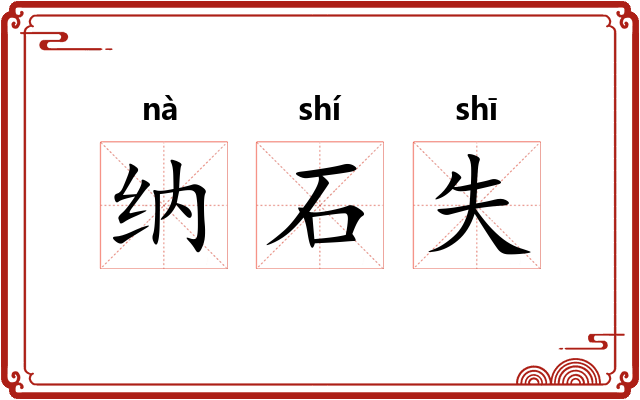 纳石失 纳石失