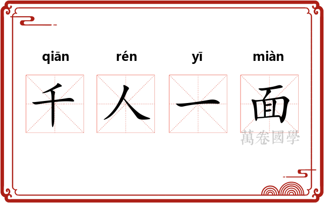 千人一面 千人一面