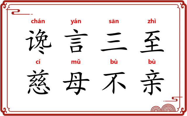 谗言三至，慈母不亲