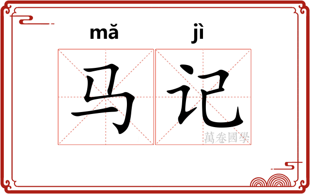 马记