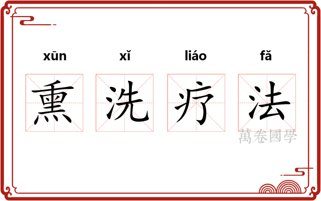 熏洗疗法 熏洗疗法