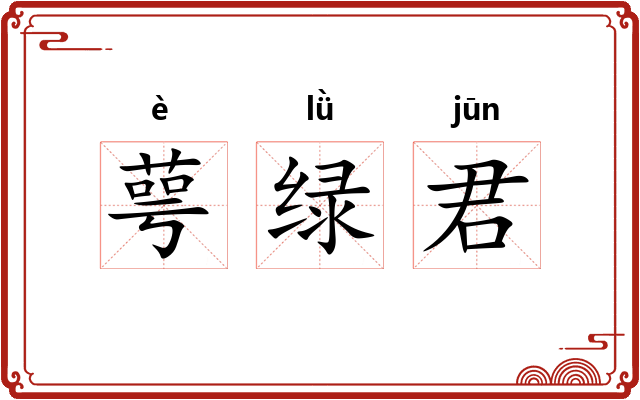 萼绿君 萼绿君