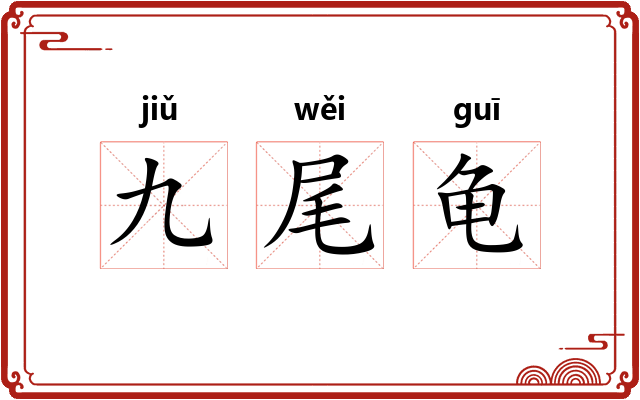 九尾龟 九尾龟