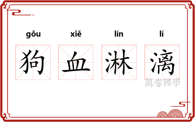 狗血淋漓