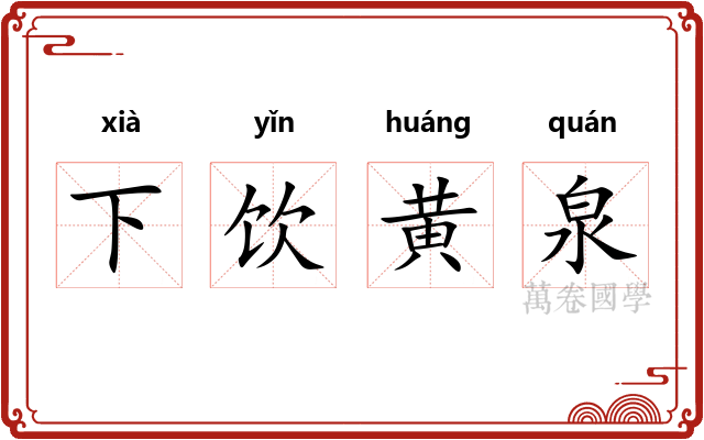 下饮黄泉 下饮黄泉