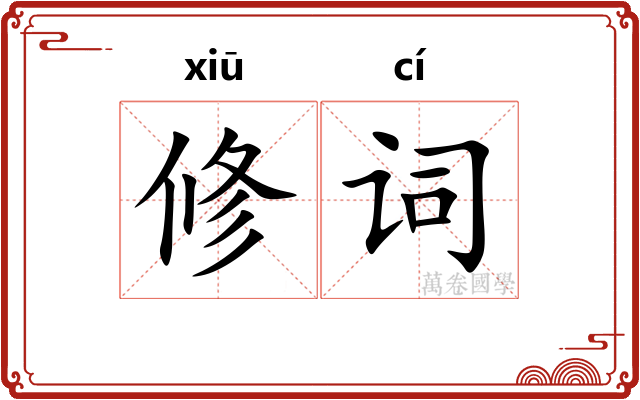 修词