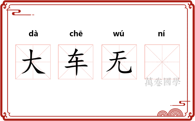 大车无𫐐