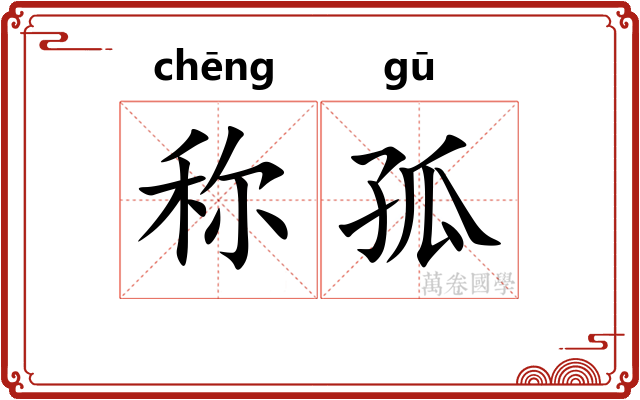称孤 称孤