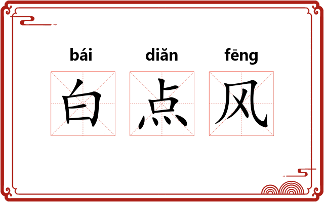 白点风