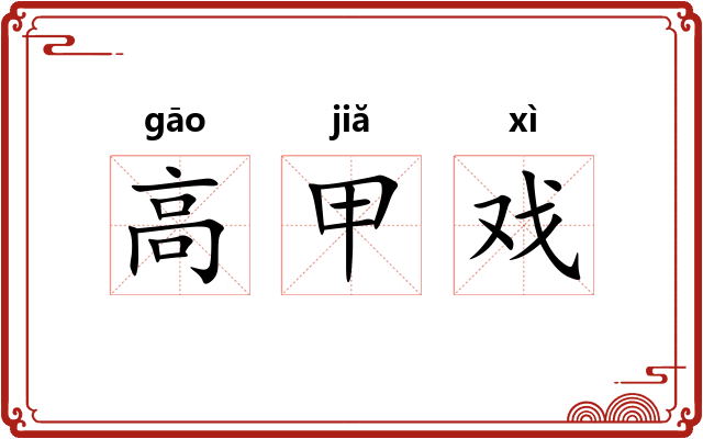 高甲戏 高甲戏
