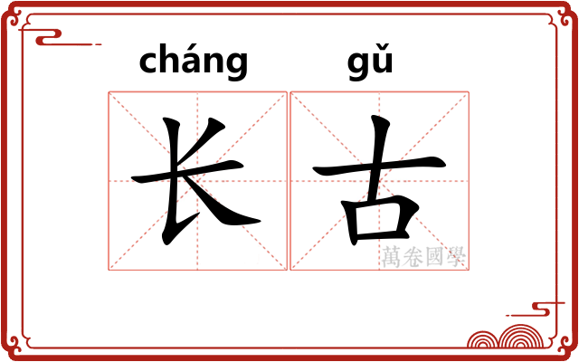 长古 长古