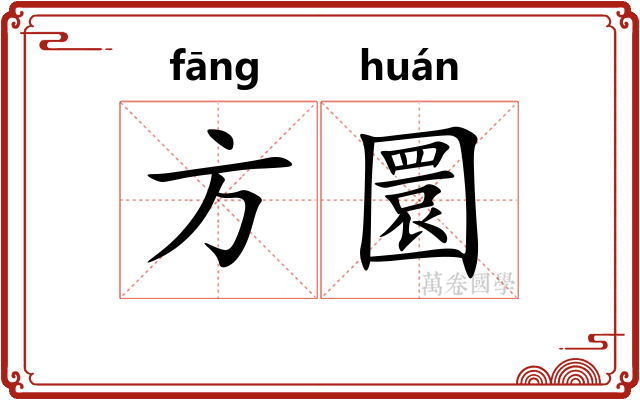 方圜