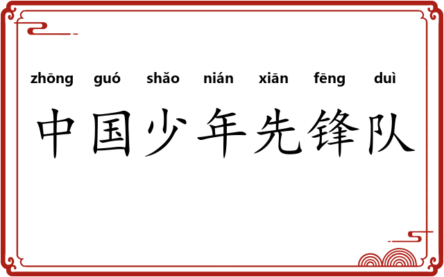 中国少年先锋队
