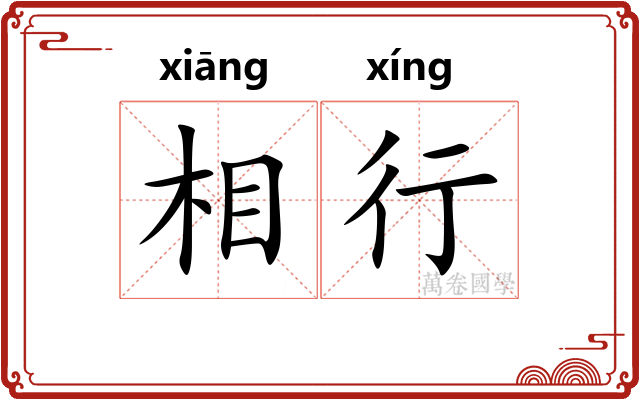 相行
