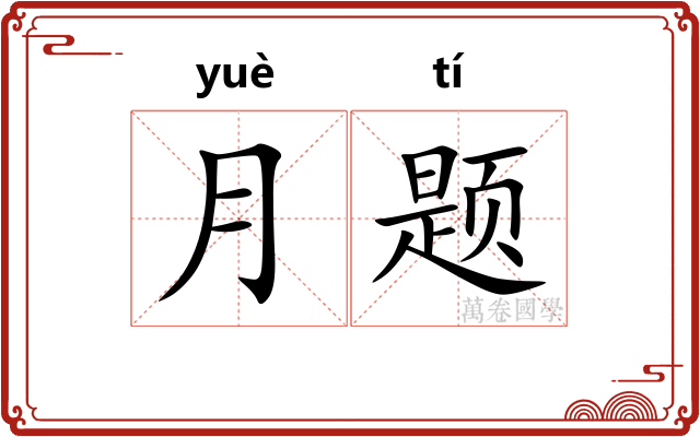 月题