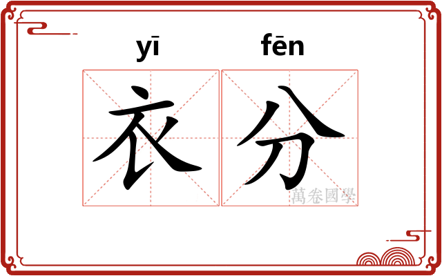 衣分